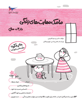 مامک مهارت‌های زندگی 3.5 سال