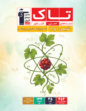 کتاب تاک شیمی دهم و یازدهم تجربی