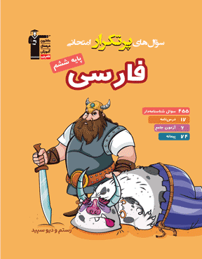 پرتکرار فارسی ششم دبستان