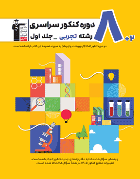 زرد- 8  مجموعه  کنکور   رشته  تجربی - جلد  اول