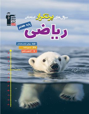 پرتکرار ریاضی هفتم