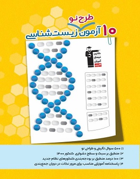 کتاب ۱۰ آزمون طرح نو زیست شناسی 