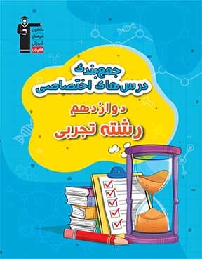 جمع بندی اختصاصی دوازدهم تجربی
