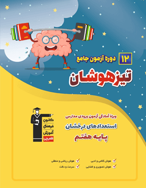 تیزهوشان 12 آزمون جامع ششم دبستان