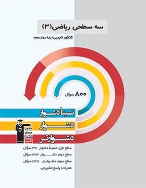 سه سطحی ریاضی  (3) دوازدهم تجربی