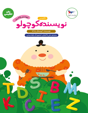 نویسنده کوچولو (انگلیسی)