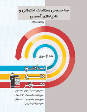 سه سطحی مطالعات اجتماعی و هدیه های آسمان پنجم دبستان 