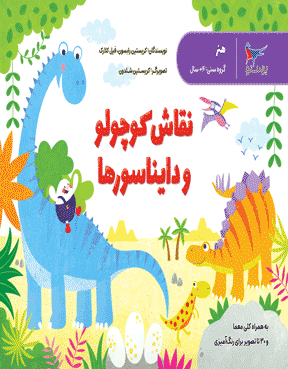 نقاش کوچولو و دایناسورها
