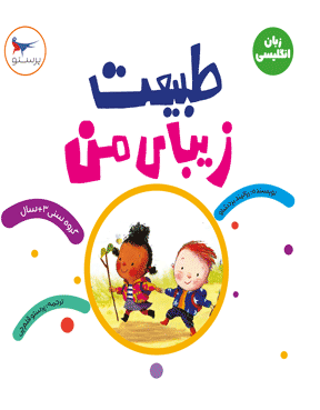 طبیعت زیبای من 