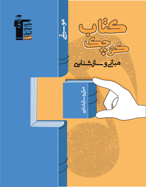 مبانی و سازشناسی