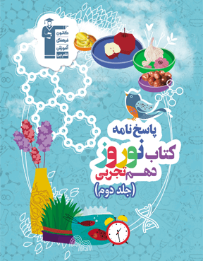 نوروز دهم تجربی  (جلد دوم)