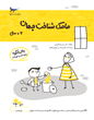 مامک شناخت جهان 6 سال