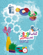 نوروز دهم تجربی (جلد اول)
