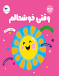 وقتی خوشحالم