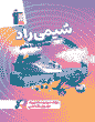 شیمی راد حفظیات دهم 