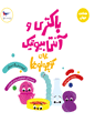  باکتری و آنتی بیوتیک  برای کوچولوها