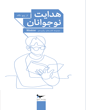 هدایت نوجوانان از پنج نگاه