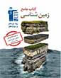 جامع زمین شناسی ( یازدهم و دوازدهم)