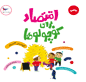 اقتصاد برای کوچولوها
