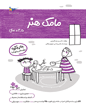 مامک هنر 4.5 سال