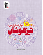 1500 سوال آمادگی آزمون تیزهوشان