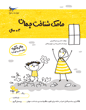 مامک شناخت جهان 4 سال