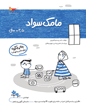 مامک سواد  4.5 سال