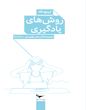 روش‌های یادگیری از پنج نگاه