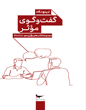 گفت‌وگوی مؤثر از پنج نگاه