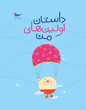 داستان اولین‌های من