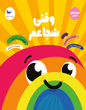 وقتی شجاعم