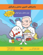 ماجراهای آشپزی سامان و فینگیل (تهران: فینگیل و غول آلودگی)
