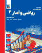 جامع ریاضی و آمار (2) یازدهم انسانی