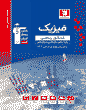 آبی فیزیک کنکور رشته ریاضی فیزیک(جلد اول)