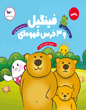 فینگیل و سه خرس قهوه‌ای