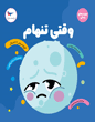 وقتی تنهام