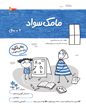 مامک سواد  6 سال