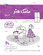 مامک هنر 3 سال