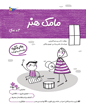 مامک هنر 4 سال