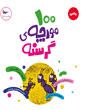 صد مورچه‌ی  گرسنه