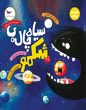سیاه‌چاله‌ی شکمو
