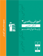 آموزش ریاضی 3 تجربی پایه دوازدهم