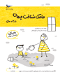 مامک شناخت جهان 3.5 سال