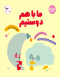 ما با هم دوستیم