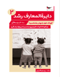دایرة‌المعارف رشد 2