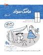 مامک سواد  4 سال