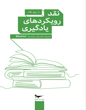 نقد رویکردهای یادگیری از پنج نگاه