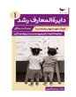 دایرة‌المعارف رشد 1