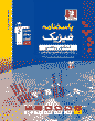 آبی فیزیک کنکور رشته ریاضی فیزیک(جلد دوم)
