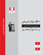 500 سوال تشریحی ریاضی و آمار   (3) دوازدهم انسانی